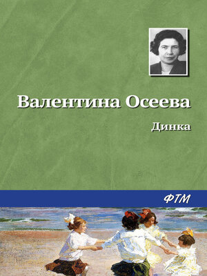 cover image of Динка